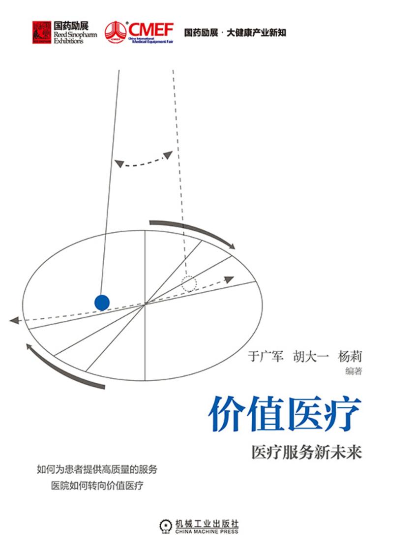 价值医疗:医疗服务新未来