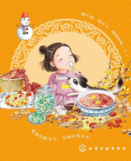 我们的传统节日--腊八节