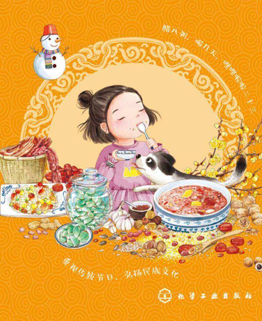 我们的传统节日--腊八节