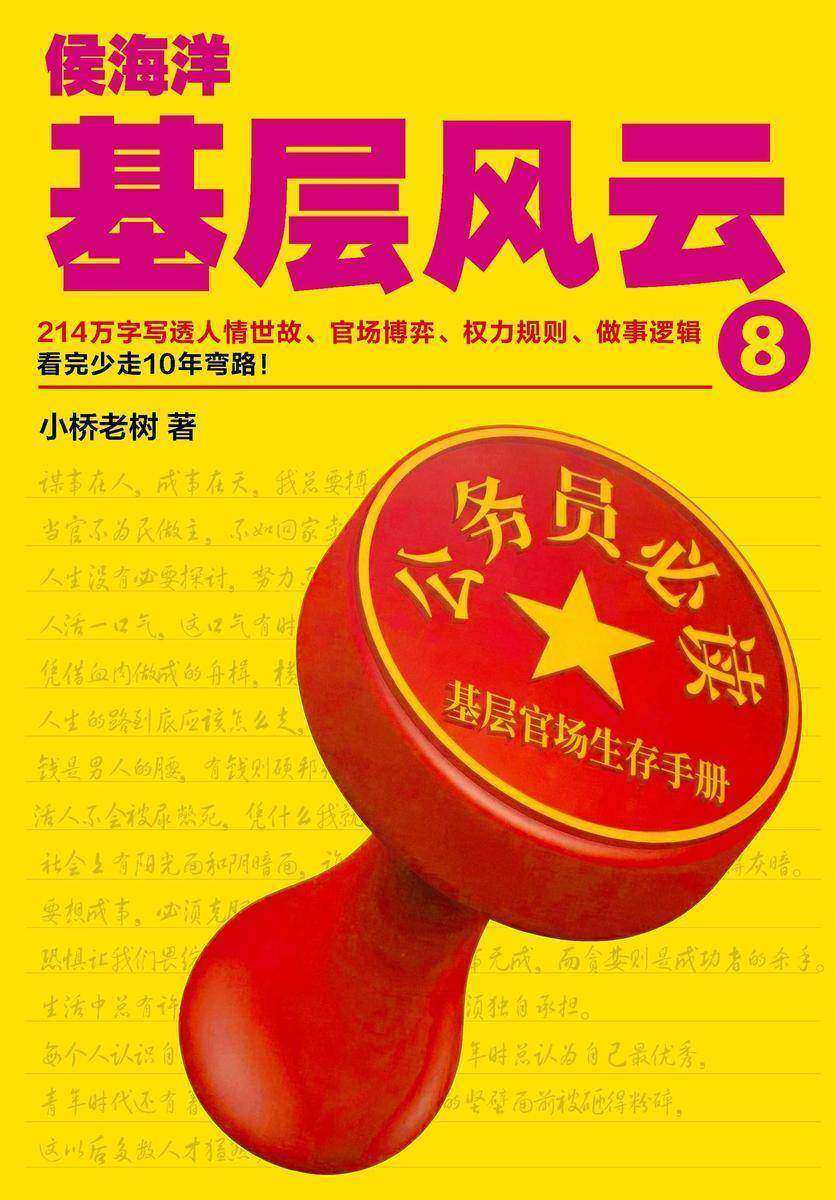 侯海洋基层风云.8