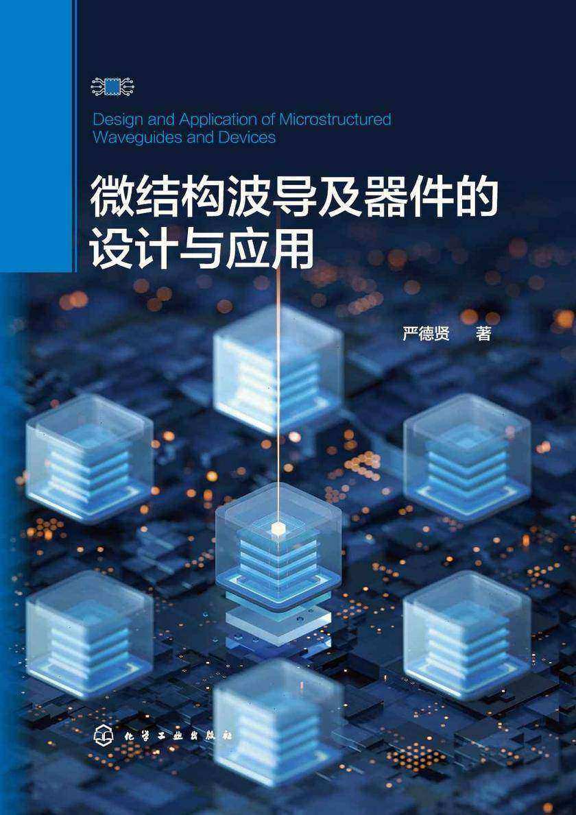微结构波导及器件的设计与应用