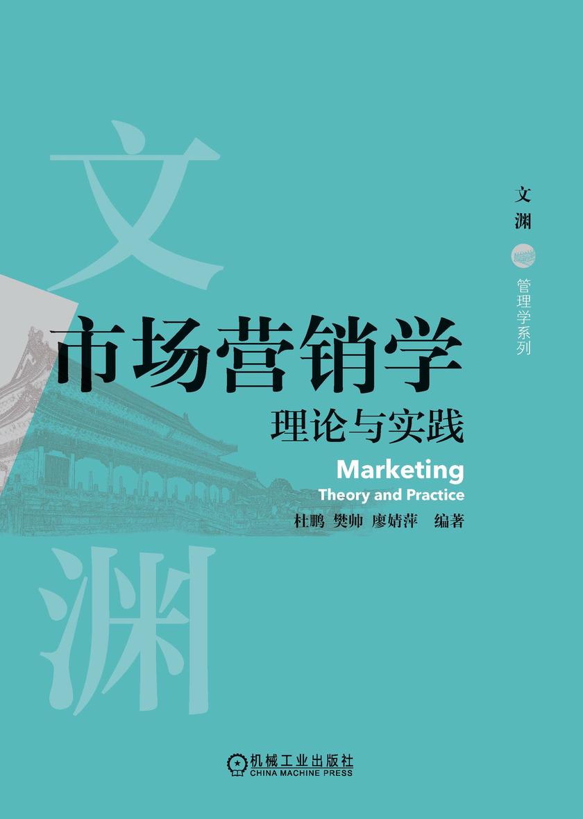 市场营销学:理论与实践