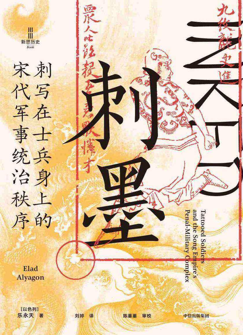 刺墨:刺写在士兵身上的宋代军事统治秩序