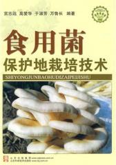 食用菌保护地栽培技术