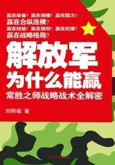 解放军为什么能赢（试读本）