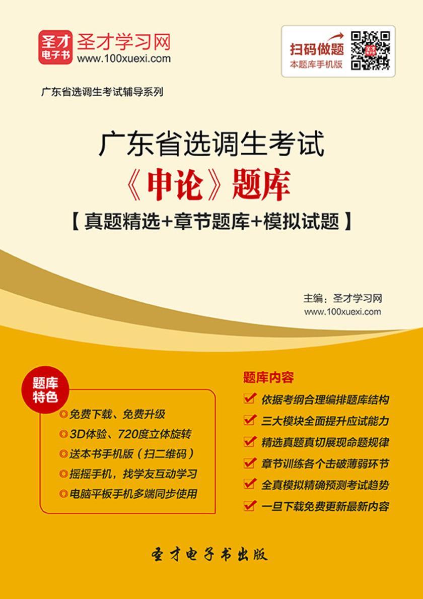 2018年广东省选调生考试《申论》题库【真题精选＋章节题库＋模拟试题】