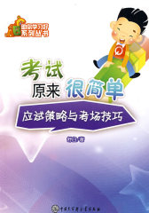 助你学习好系列丛书－考试原来很简单(试读本)