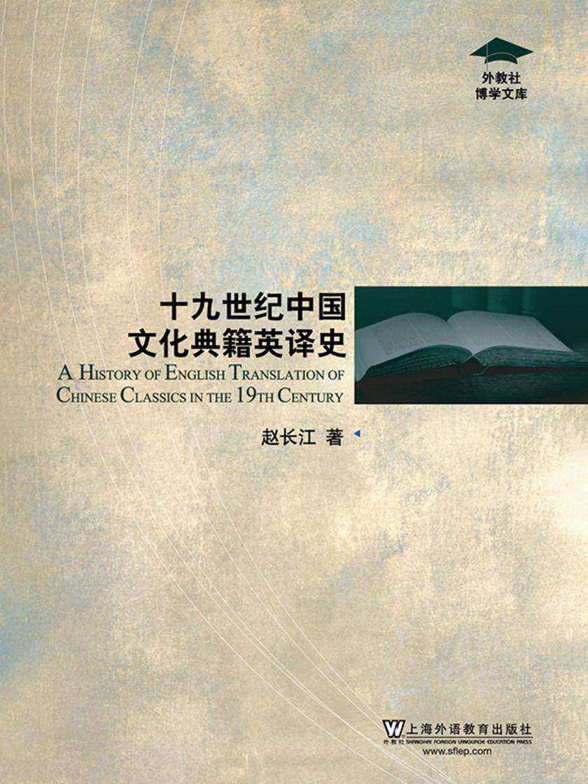 外教社博学文库:19世纪中国文化典籍英译史