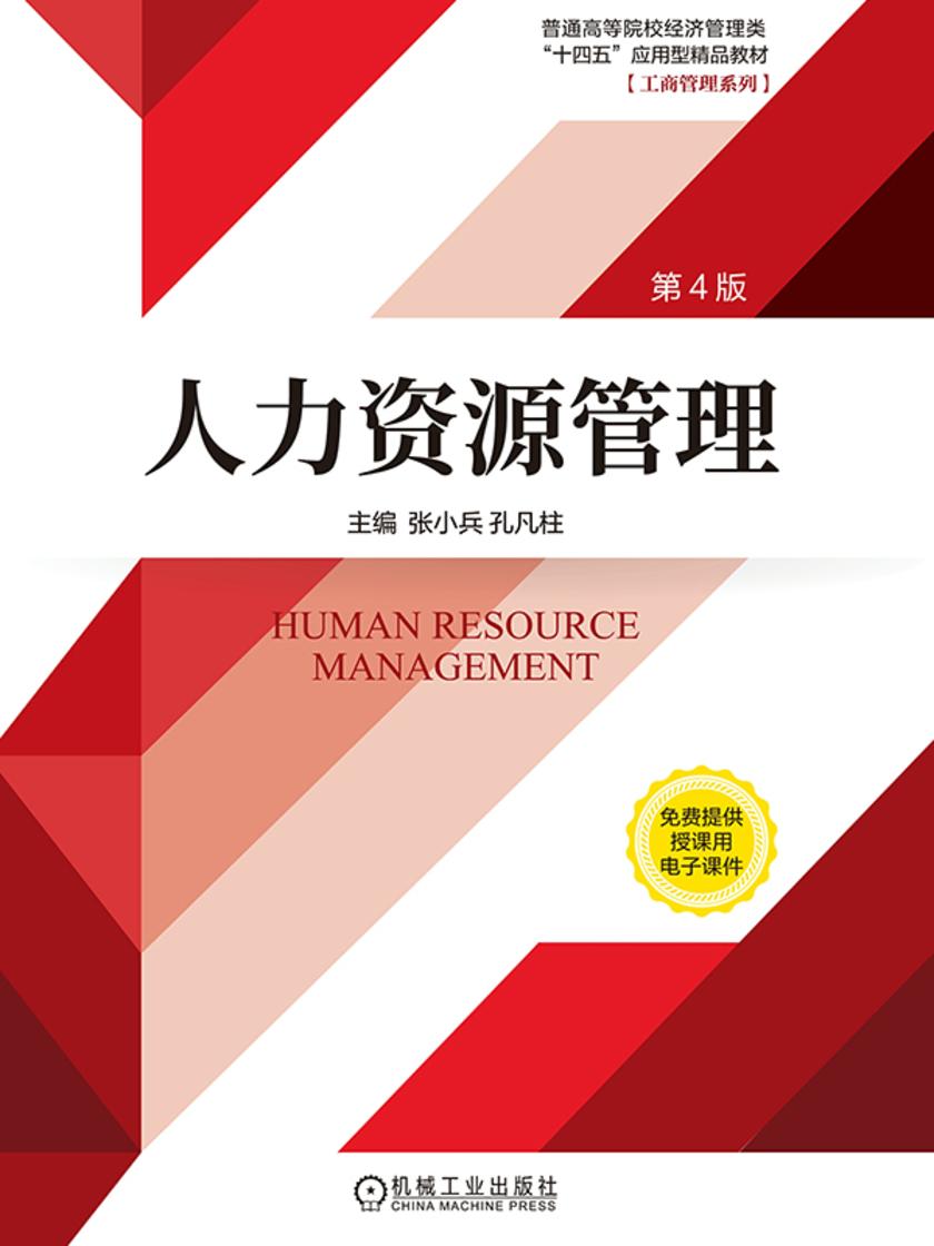人力资源管理 第4版