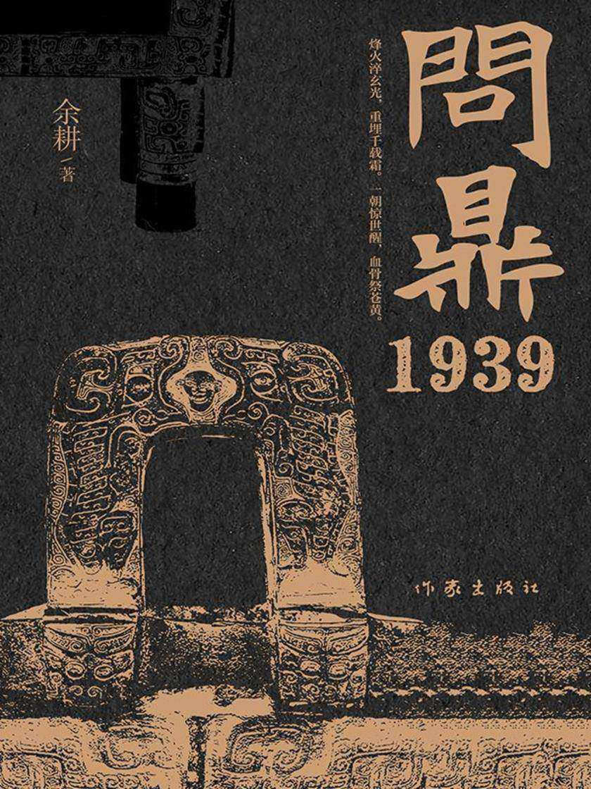 问鼎1939(《我是余欢水》原著作者*新力作)