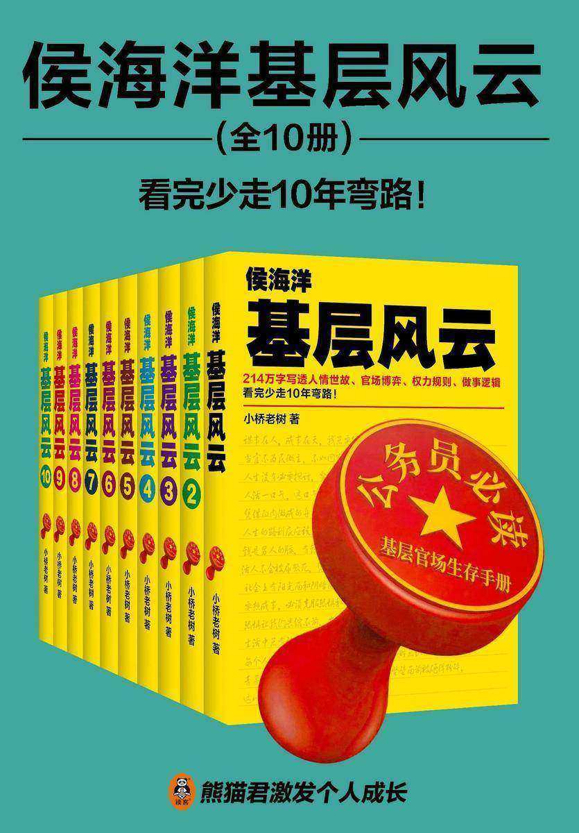 侯海洋基层风云(全10册)