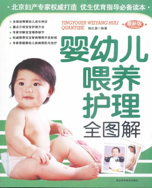 婴幼儿喂养护理全图解