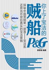 你上了宝洁的贼船