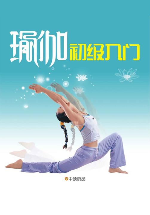 景丽瑜伽：瑜伽初级入门