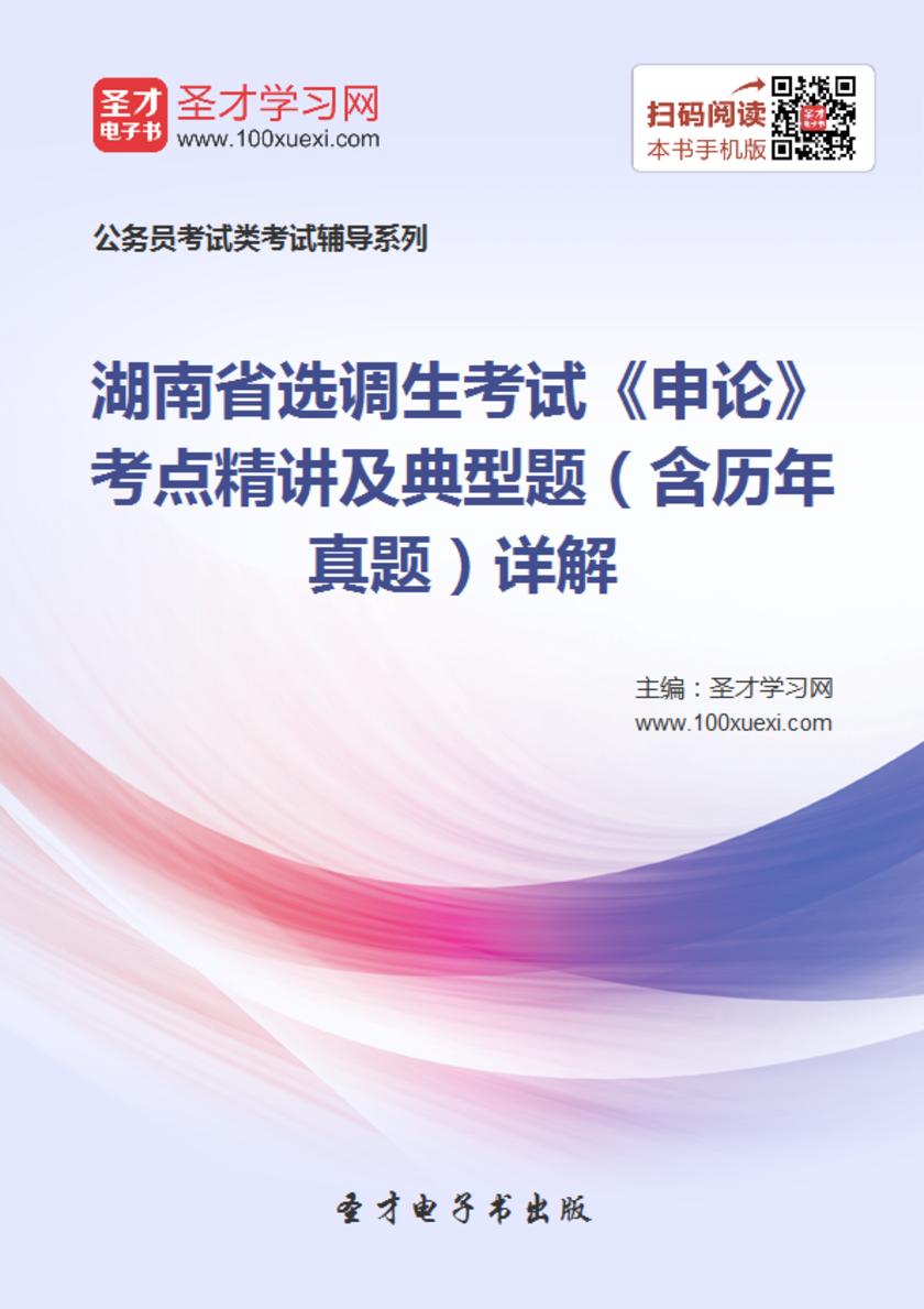 2018年湖南省选调生考试《申论》考点精讲及典型题（含历年真题）详解