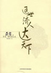 通世济人达天下－亚商：作为一种生活方法(试读本)