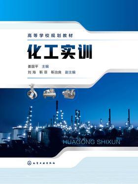 化工实训