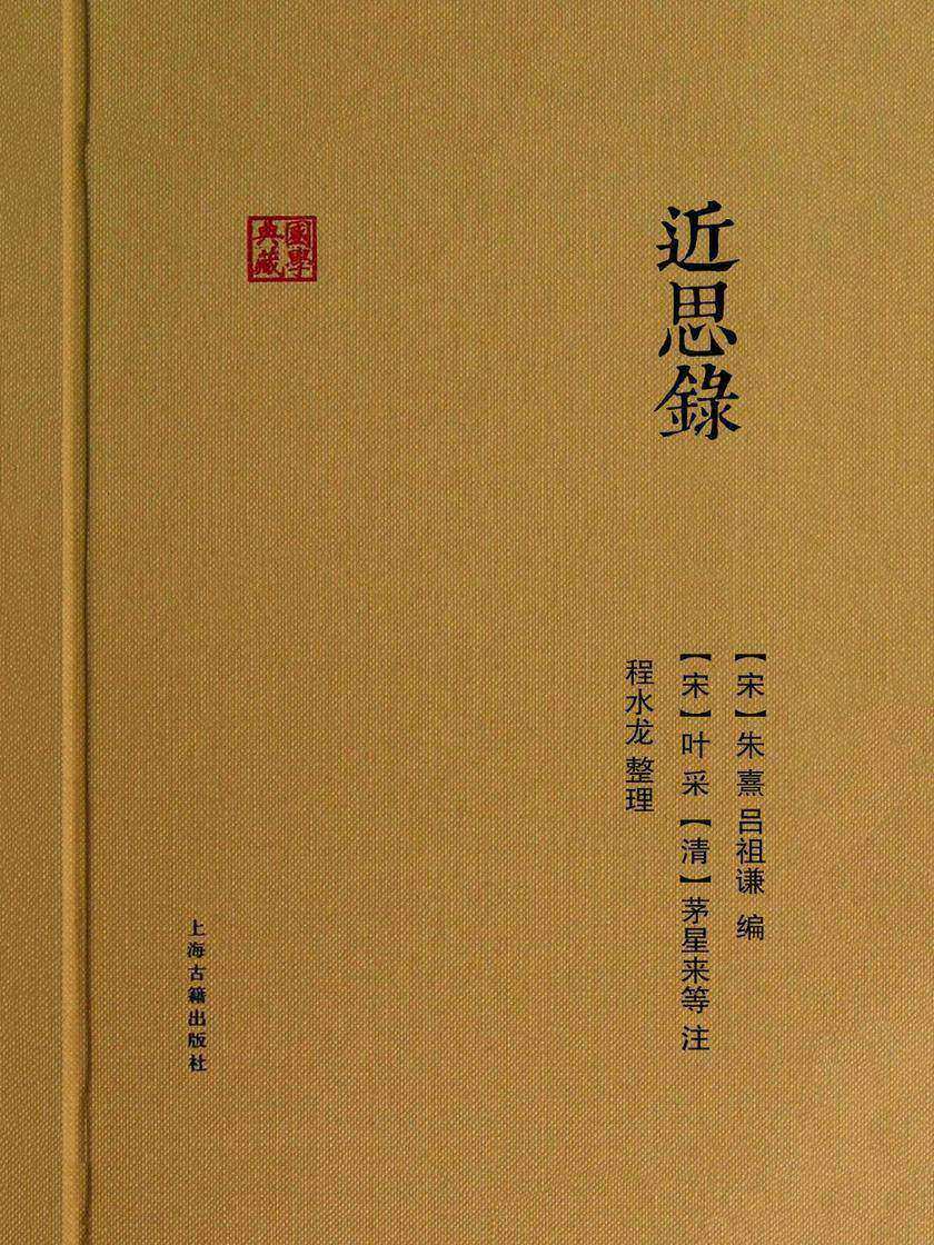 近思录