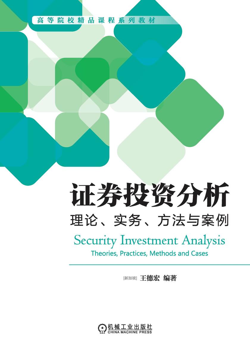 证券投资分析:理论、实务、方法与案例