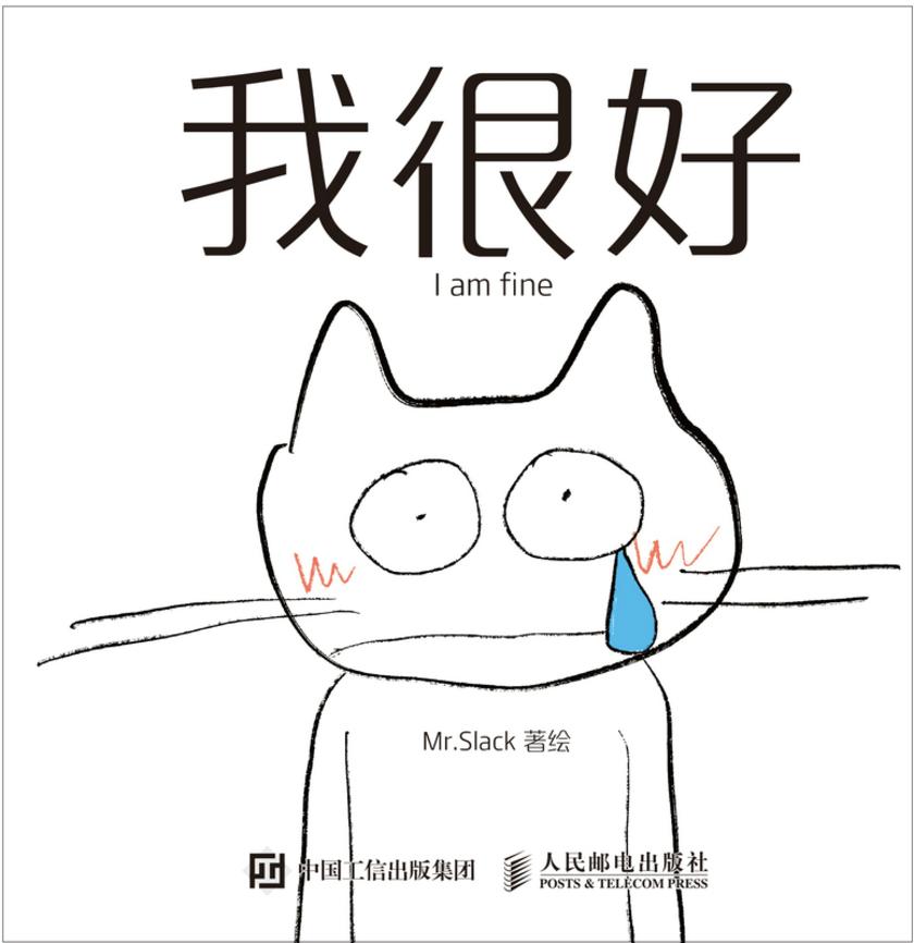 我很好