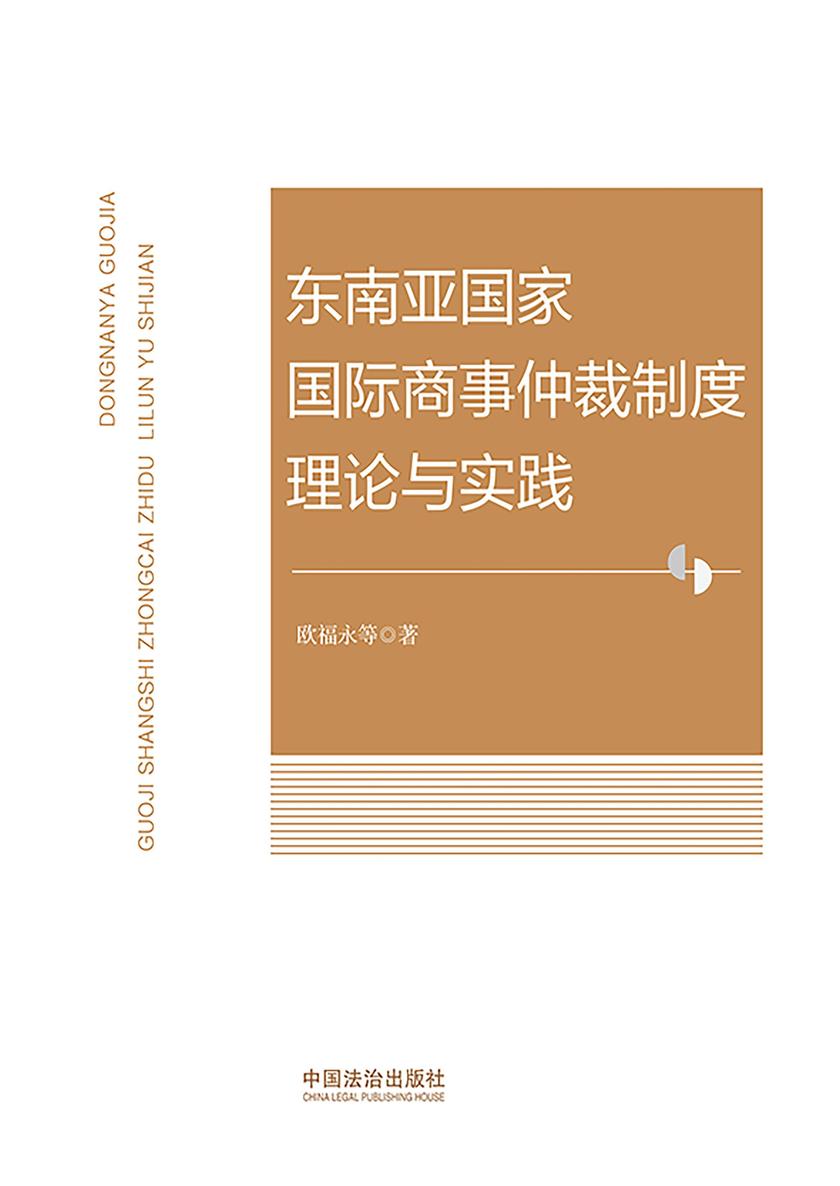 东南亚国家国际商事仲裁制度理论与实践