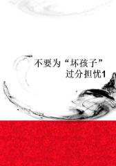 不要为“坏孩子”过分担忧1