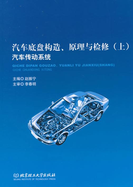 汽车底盘构造、原理与检修(上册):汽车传动系统