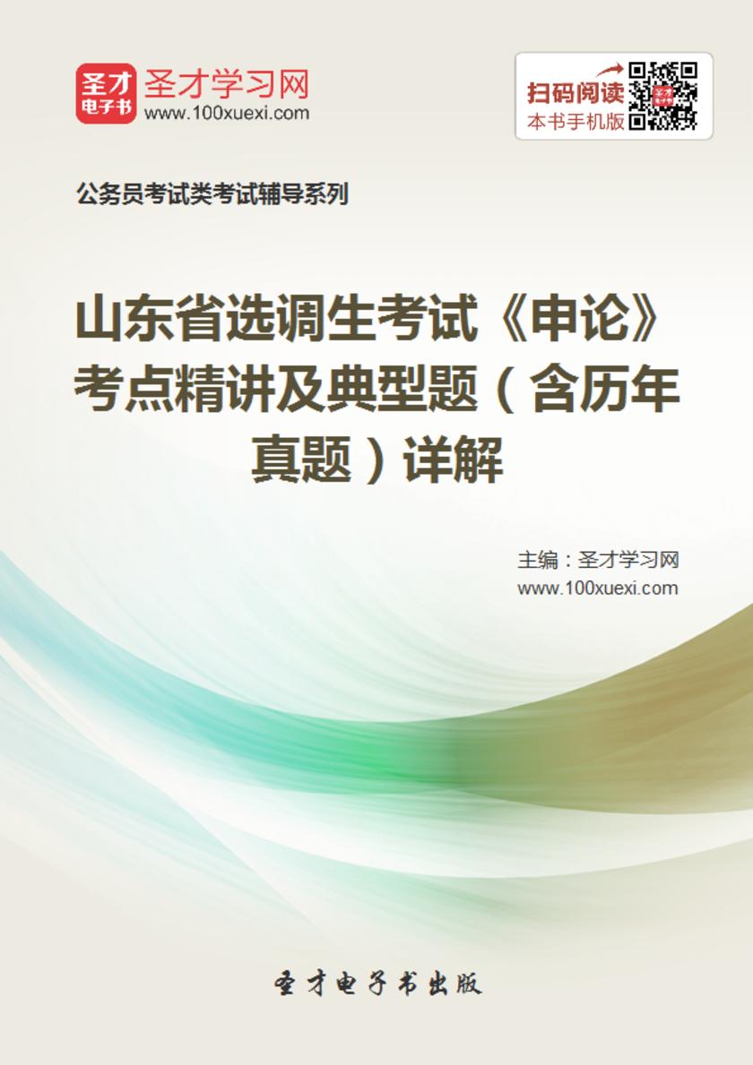 2018年山东省选调生考试《申论》考点精讲及典型题（含历年真题）详解