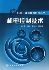 机电一体化技术应用丛书机电控制技术(试读本)