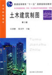 土木建筑制图(高等院校教材)(试读本)