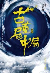 古董局中局4：大结局