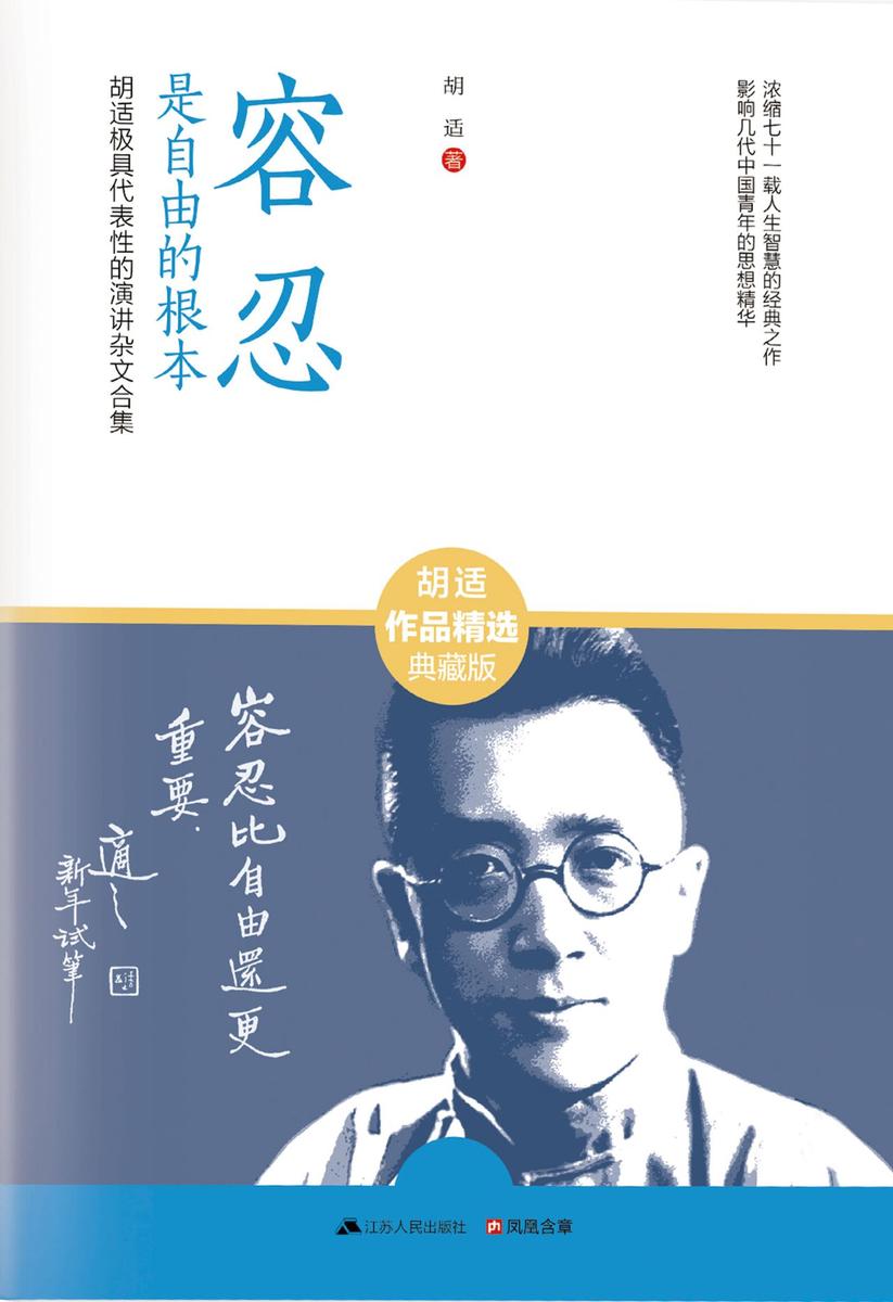 容忍是自由的根本(胡适极具代表性的演讲杂文合集)(豆瓣评分8.4)