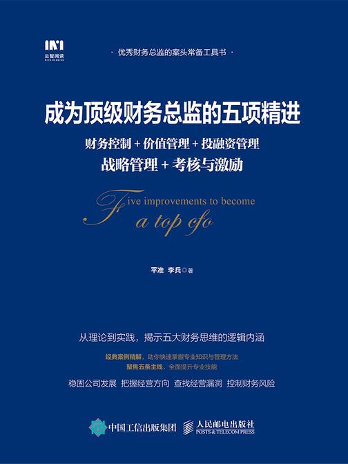成为顶级财务总监的五项精进：财务控制+价值管理+投融资管理+战略管理+考核与激励