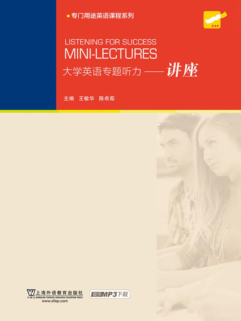 大学英语专题听力:讲座