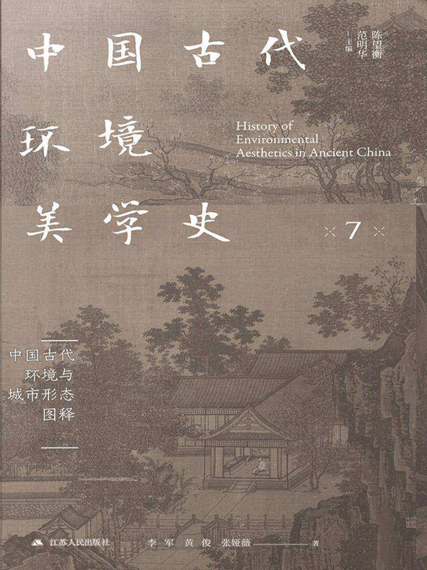 中国古代环境美学史 中国古代环境与城市形态图释