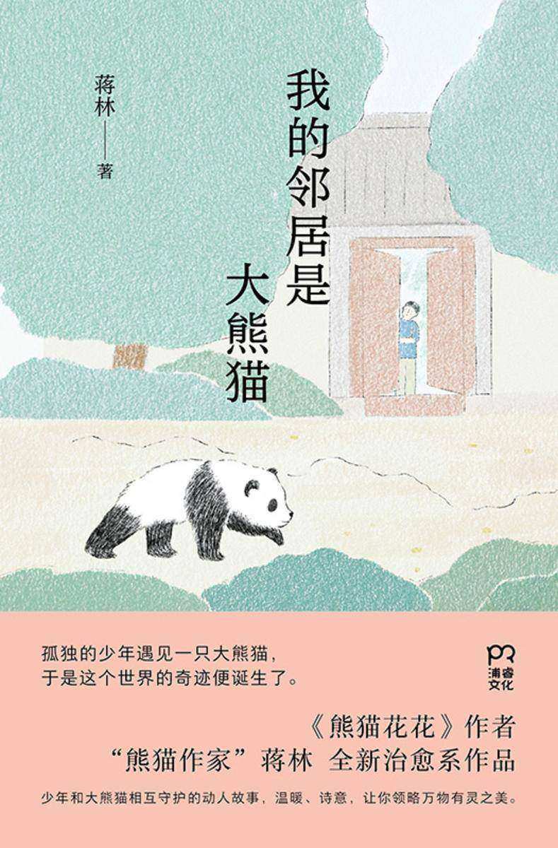 我的邻居是大熊猫