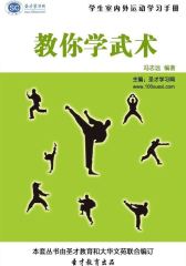 [3D电子书]圣才学习网·学生室内外运动学习手册：教你学武术(仅适用PC阅读)
