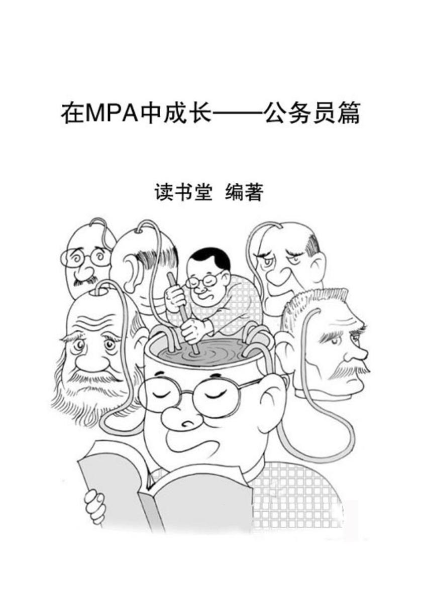 在MPA中成长——公务员篇
