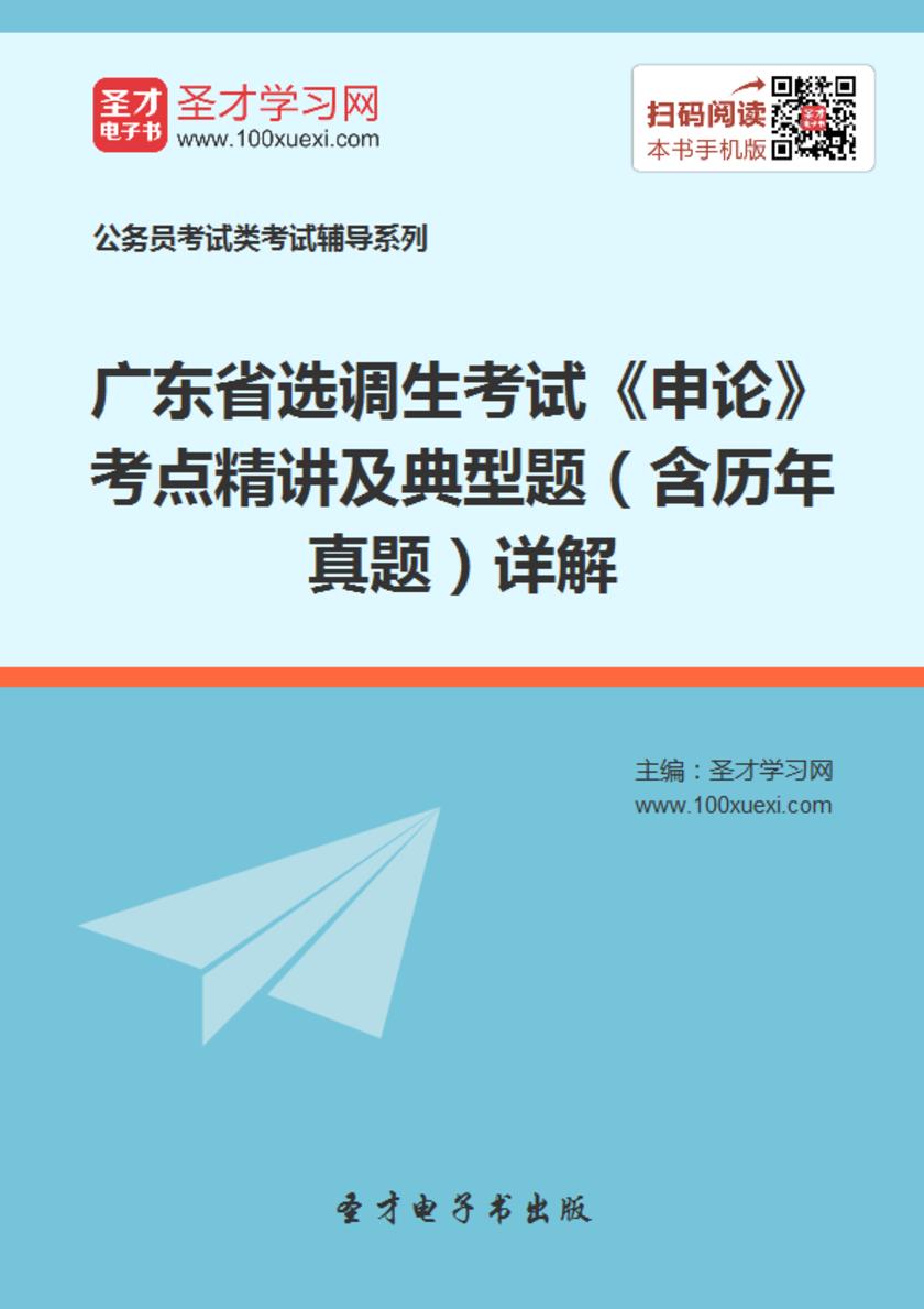 2018年广东省选调生考试《申论》考点精讲及典型题（含历年真题）详解