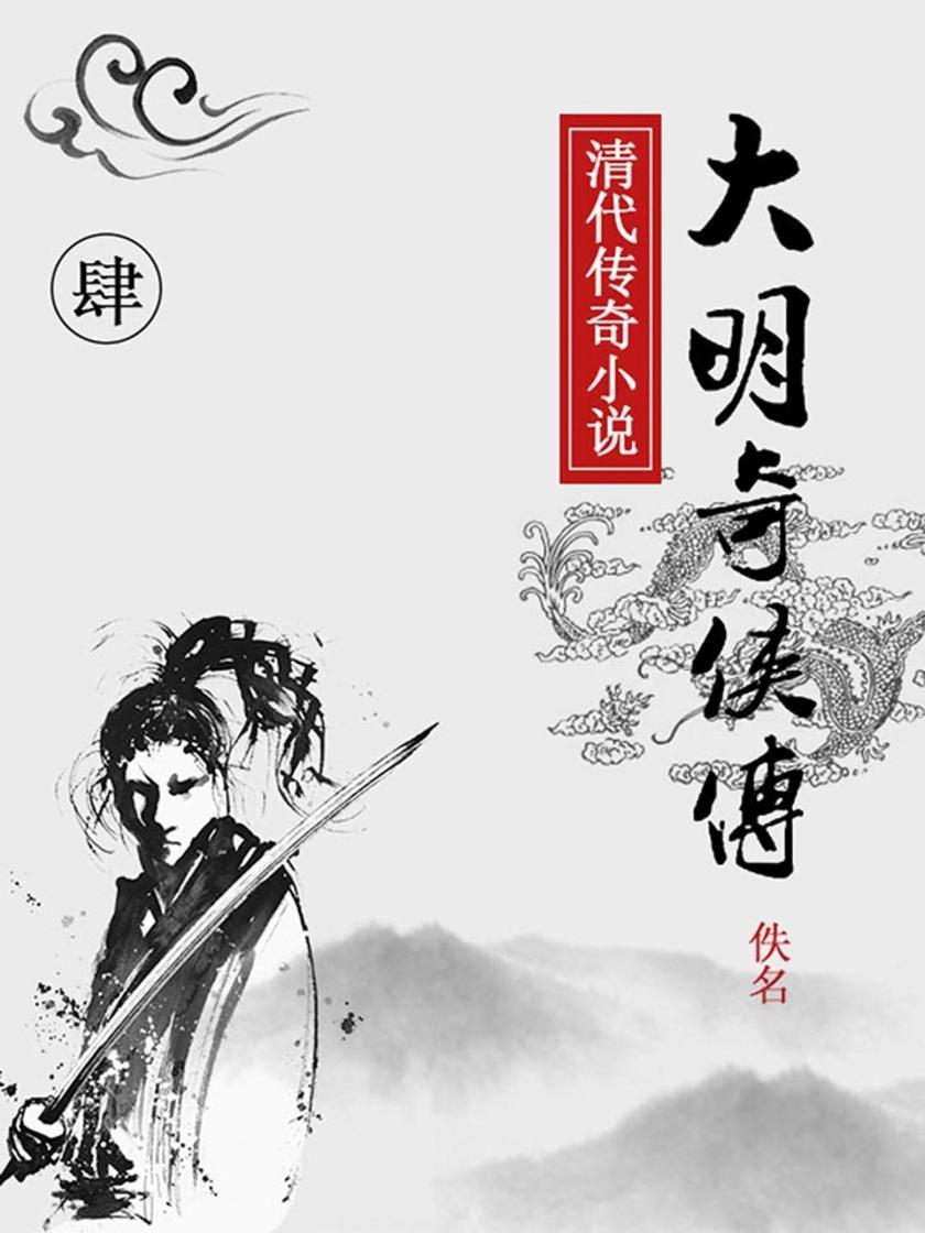 大明奇侠传(四)