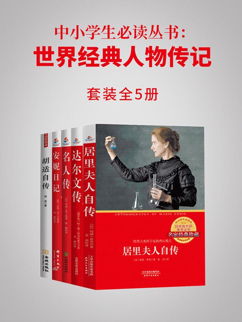 中小学生丛书:世界经典人物传记(全5册)