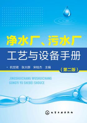 净水厂、污水厂工艺与设备手册 第二版