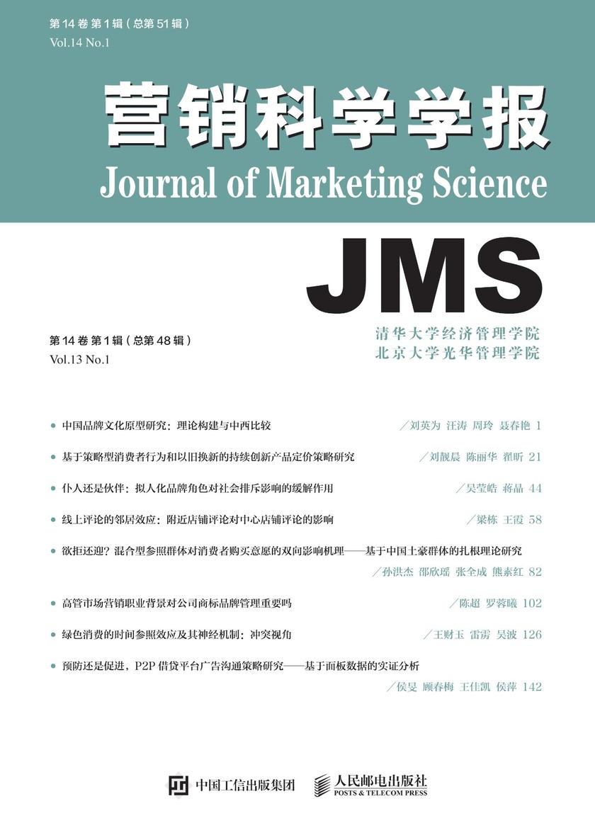 营销科学学报