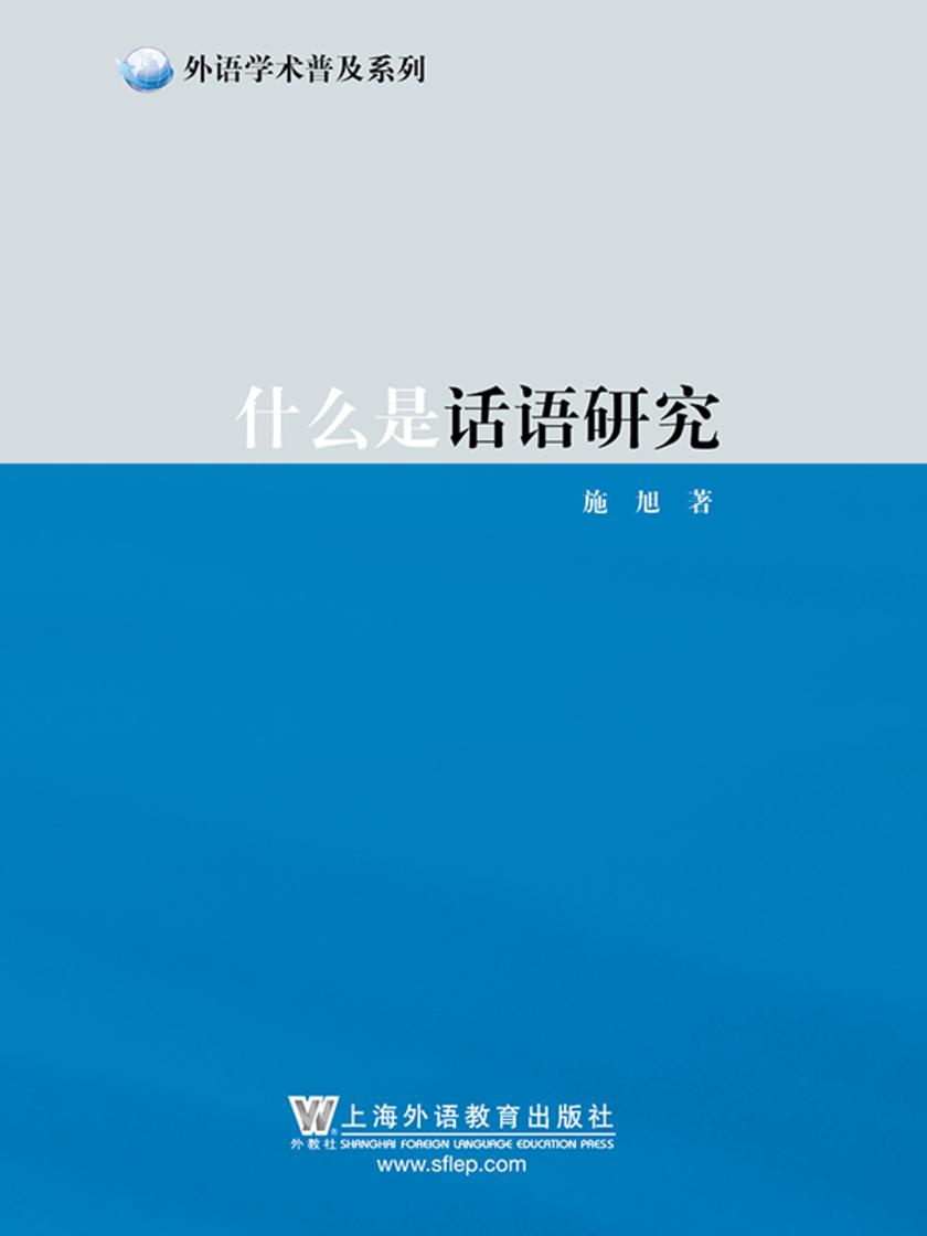 外语学术普及系列:什么是话语研究