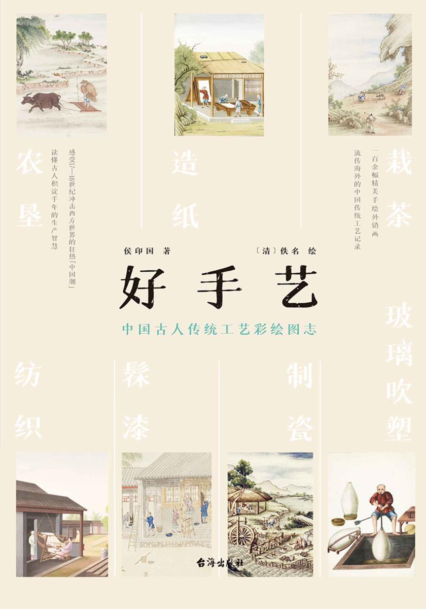 好手艺:中国古人传统工艺彩绘图志