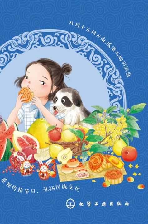 我们的传统节日--中秋节