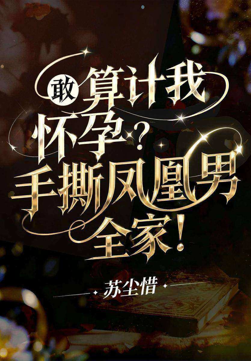 敢算计我怀孕?手撕凤凰男全家!