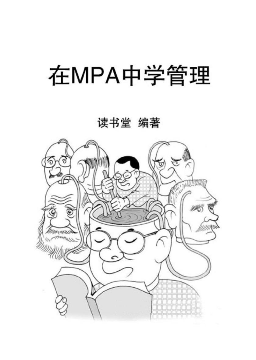 在MPA中学管理