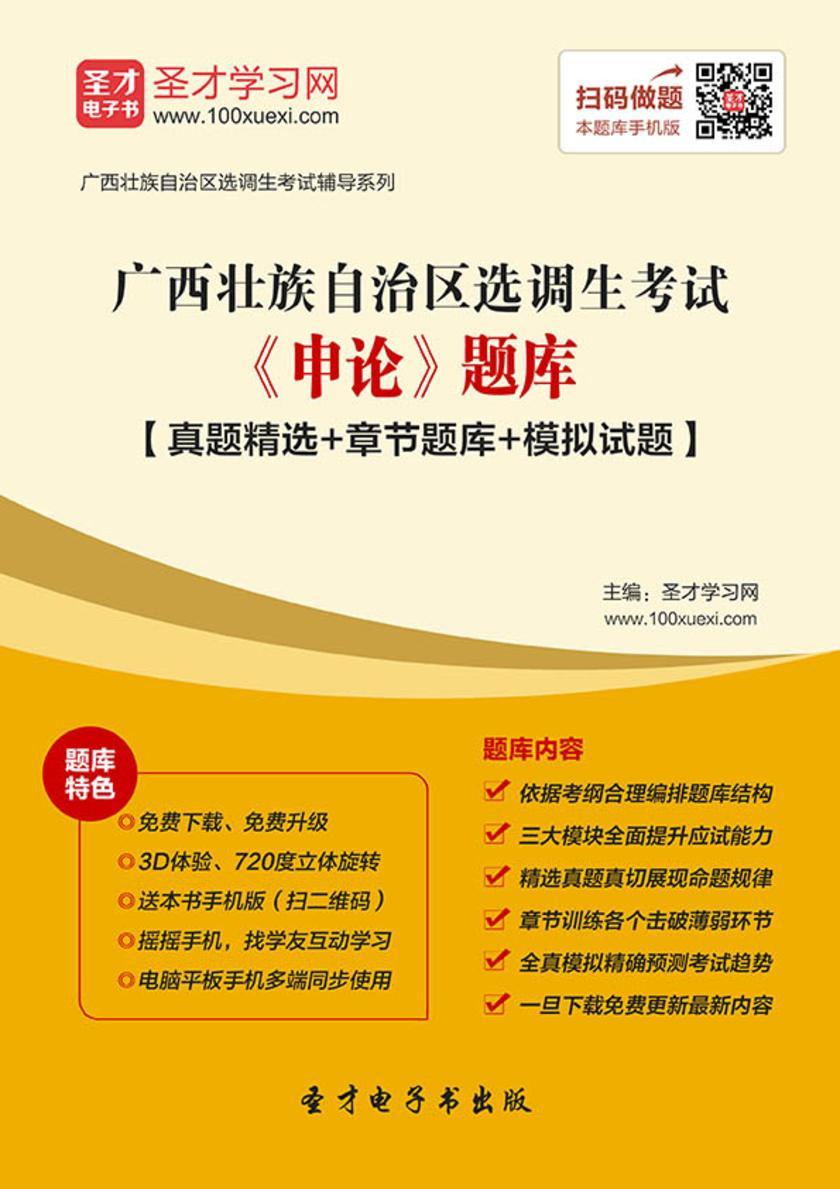 2018年广西壮族自治区选调生考试《申论》题库【真题精选＋章节题库＋模拟试题】