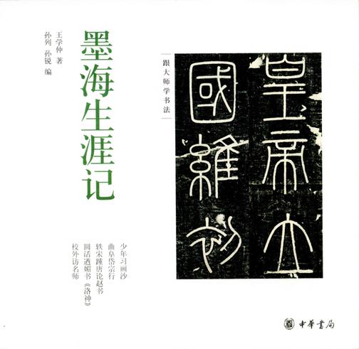 墨海生涯记——跟大师学书法  中华书局出品
